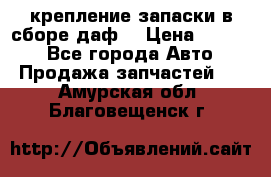 крепление запаски в сборе,даф. › Цена ­ 7 000 - Все города Авто » Продажа запчастей   . Амурская обл.,Благовещенск г.